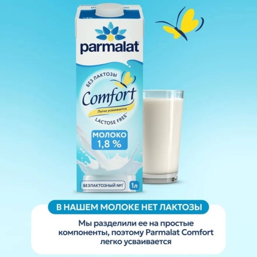 Молоко Parmalat Comfort безлактозное 1.8% БЗМЖ тетрапак с крышкой 1000 мл