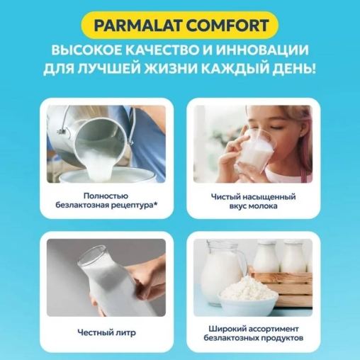 Молоко Parmalat Comfort безлактозное 1.8% БЗМЖ тетрапак с крышкой 1000 мл
