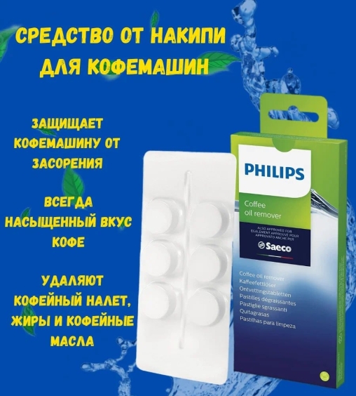 Philips Saeco таблетки для удаления кофейных масел 6 × 1,6 г