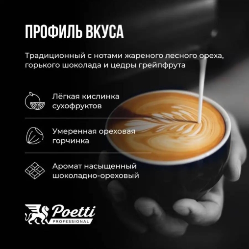 Кофе в зернах Poetti Espresso Speciale 1000 г
