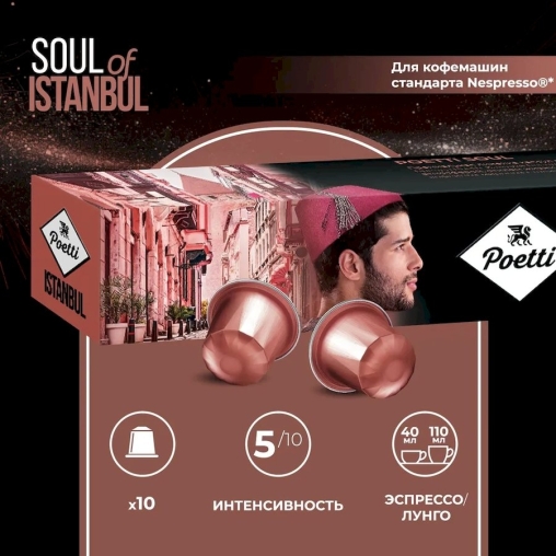 Кофейные капсулы Poetti SOUL OF ISTANBUL 5 г