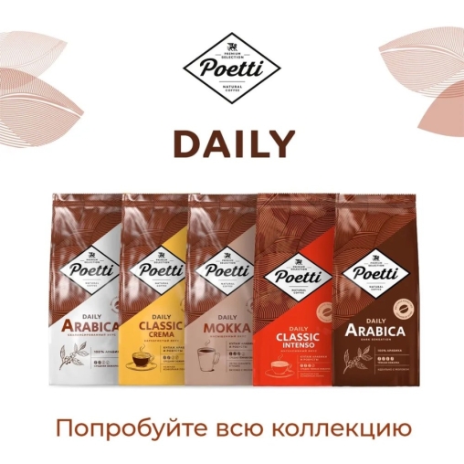 Кофе в зернах Poetti Daily Arabica Classic Intenso 750 г