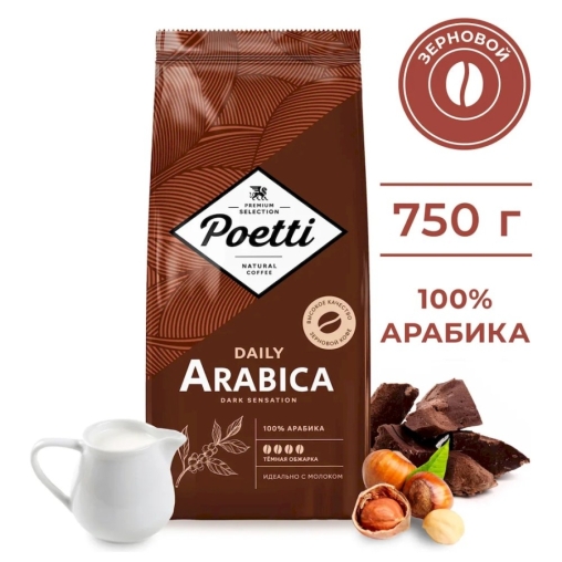 Кофе в зернах Poetti Daily Arabica Dark Sensation 750 г