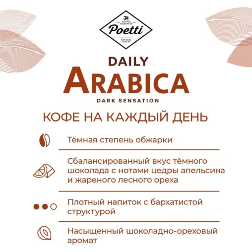 Кофе в зернах Poetti Daily Arabica Dark Sensation 750 г