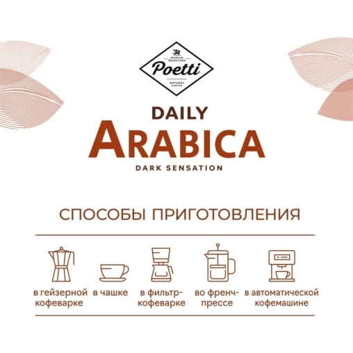 Кофе в зернах Poetti Daily Arabica Dark Sensation 750 г