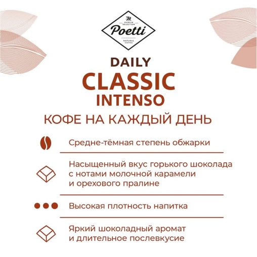 Кофе в зернах Poetti Daily Arabica Classic Intenso 750 г