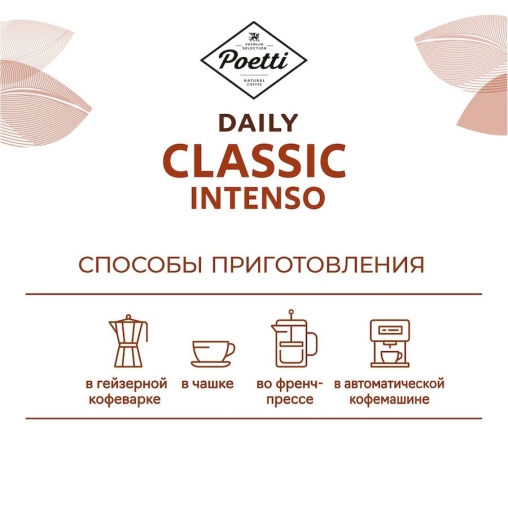Кофе в зернах Poetti Daily Arabica Classic Intenso 750 г