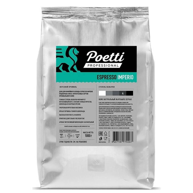 Кофе в зернах Poetti Espresso Imperio 1000 г