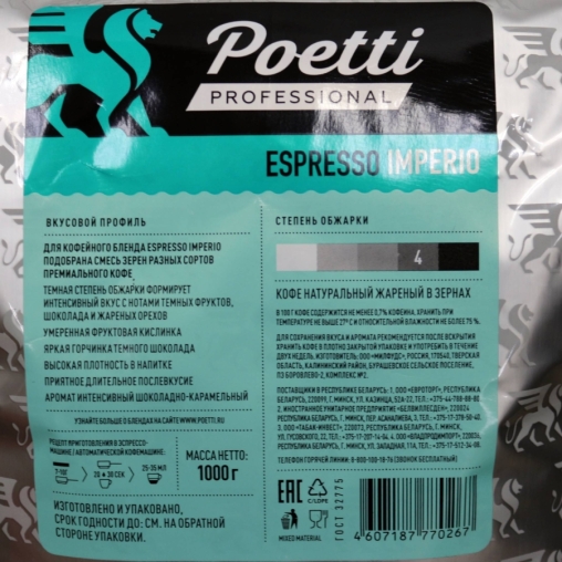 Кофе в зернах Poetti Espresso Imperio 1000 г