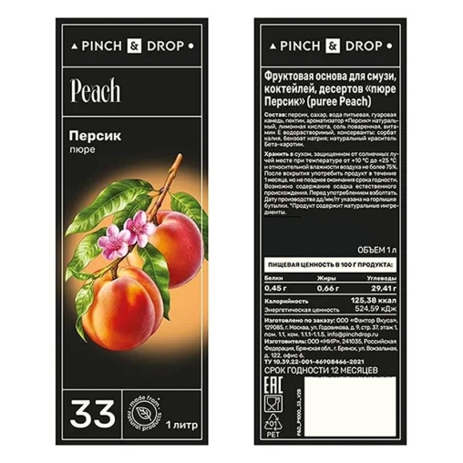 Пюре фруктовое Pinch&Drop Персик 1000 мл