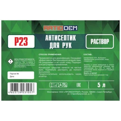 Ratiodem P23 Жидкий антисептик для рук 5 л