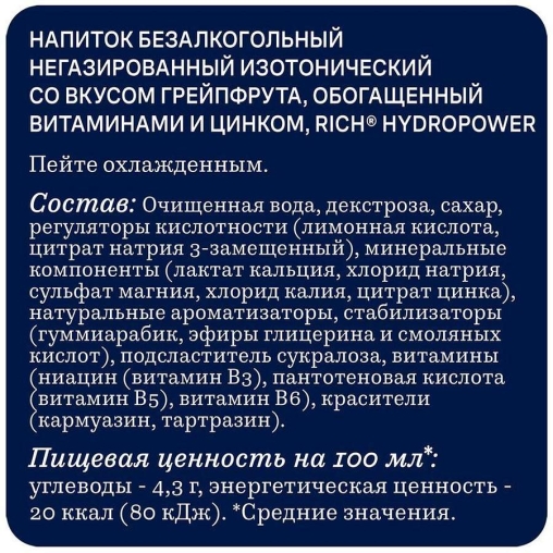 Изотонический напиток Rich Hydropower Грейпфрут с витаминами и цинком 450 мл ПЭТ