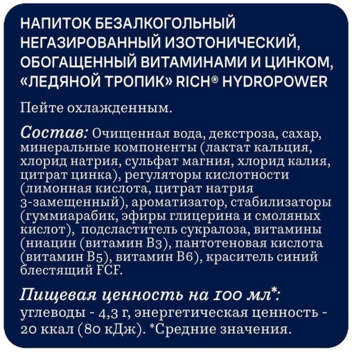 Изотонический напиток Rich Hydropower Ледяной Тропик с витаминами и цинком 450 мл ПЭТ