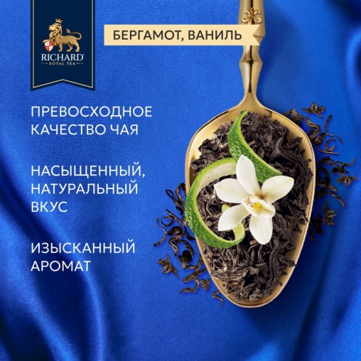 Чай черный Richard Royal Bergamot & Vanilla 100 саше × 2 г