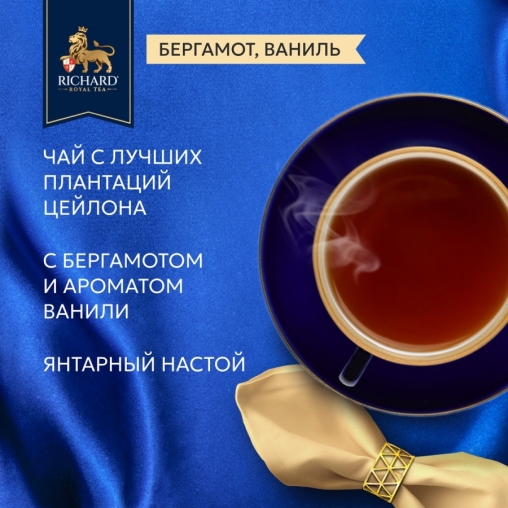 Чай черный Richard Royal Bergamot & Vanilla 100 саше × 2 г