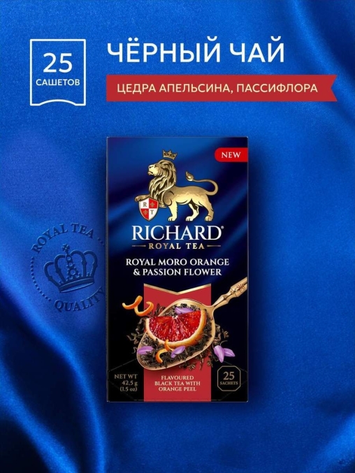 Чай Richard Royal MORO ORANGE & PASSION FLOWER чёрный аром. 25 саше × 1.7 г