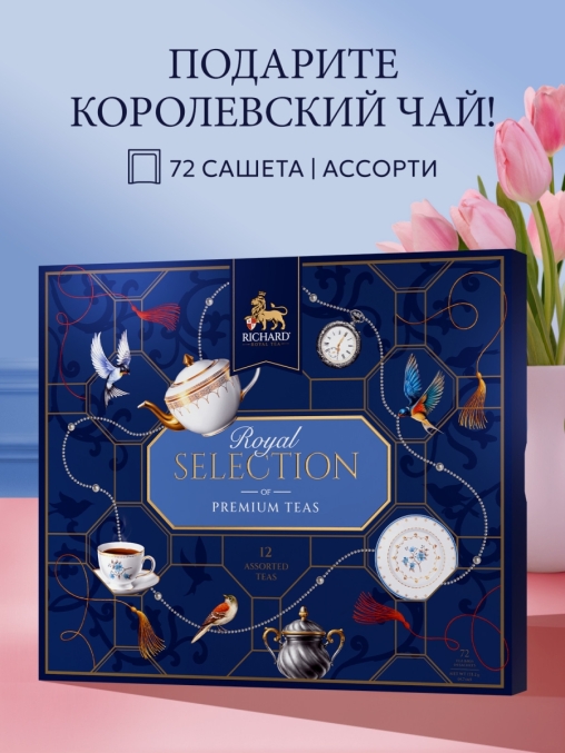 Чай Richard Royal Selection of Premium Teas ассорти 12 видов 72 саше