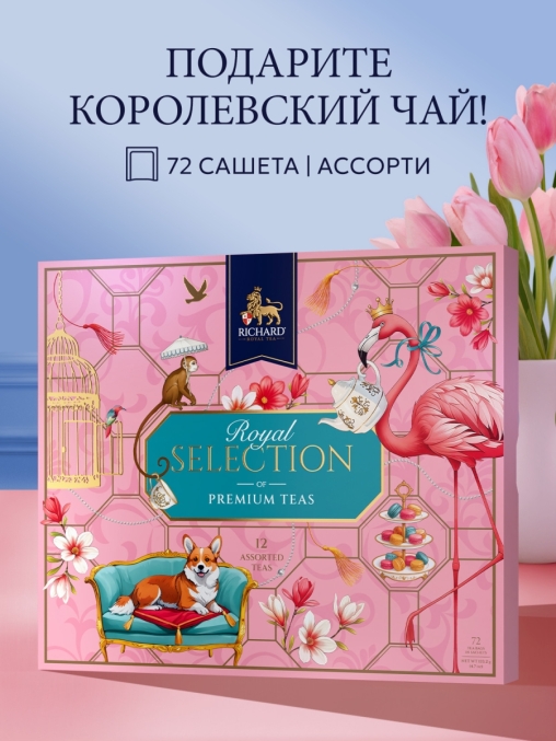 Чай Richard Royal Selection of Premium Teas ассорти 12 видов 72 саше