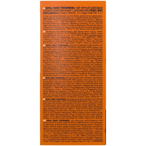 Чай Richard limited edition Royal SWEET PERSIMMON чёрный ароматизированный 25 саше × 1.7 г