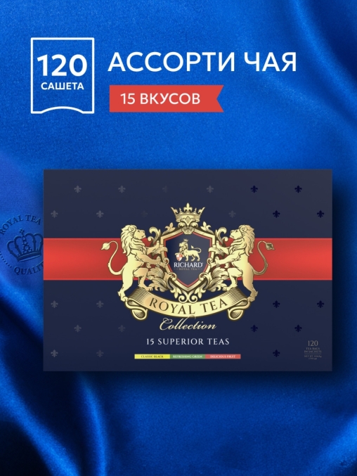 Подарочный чай Richard Royal Tea Collection 15 видов 120 саше