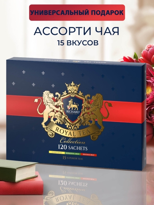 Подарочный чай Richard Royal Tea Collection 15 видов 120 саше