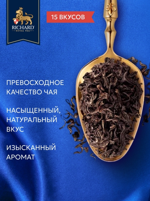 Подарочный чай Richard Royal Tea Collection 15 видов 120 саше