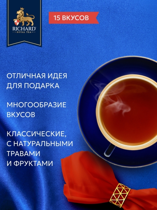 Подарочный чай Richard Royal Tea Collection 15 видов 120 саше