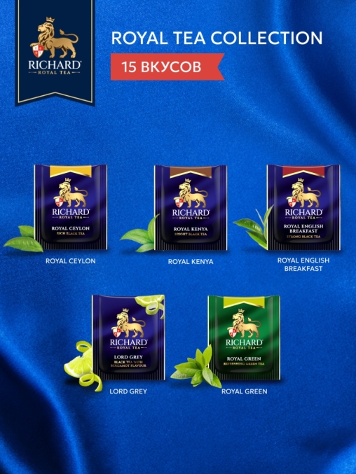 Подарочный чай Richard Royal Tea Collection 15 видов 120 саше