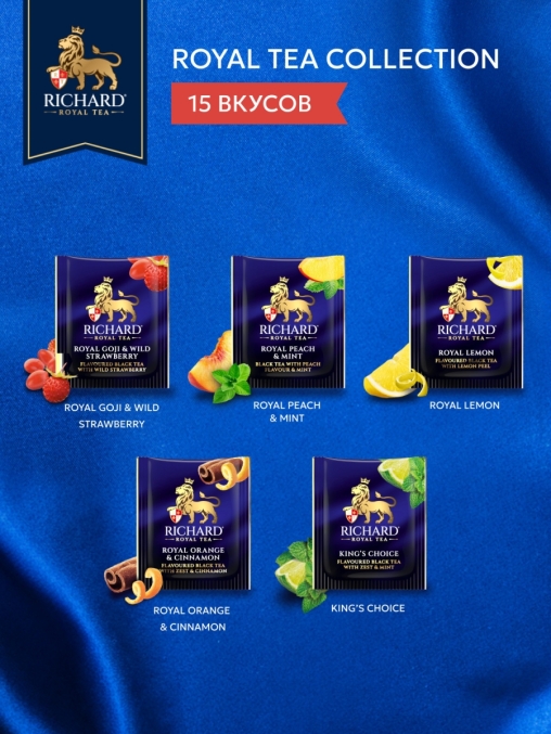 Подарочный чай Richard Royal Tea Collection 15 видов 120 саше