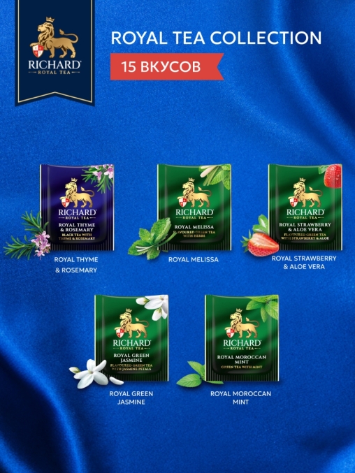 Подарочный чай Richard Royal Tea Collection 15 видов 120 саше