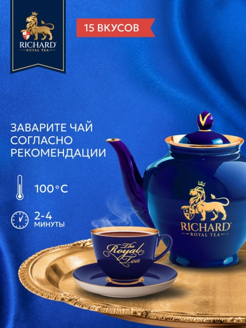 Подарочный чай Richard Royal Tea Collection 15 видов 120 саше