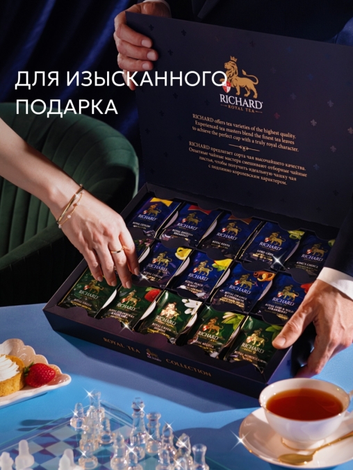 Подарочный чай Richard Royal Tea Collection 15 видов 120 саше