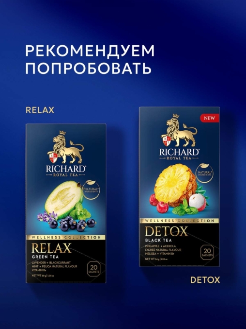 Чай Richard DETOX черный аромат. 20 саше × 1.7 г