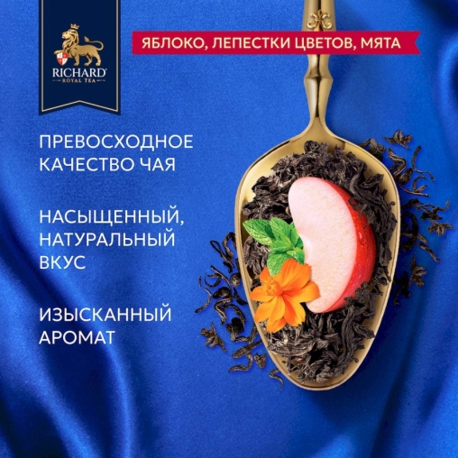 Чай Richard Royal GARDEN BOUQUET чёрный ароматизированный 25 саше × 1.7 г