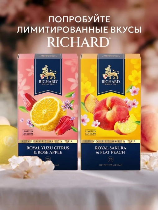 Чай Richard Royal YUZU CITRUS & ROSE APPLE чёрный ароматизированный 25 саше × 1.7 г