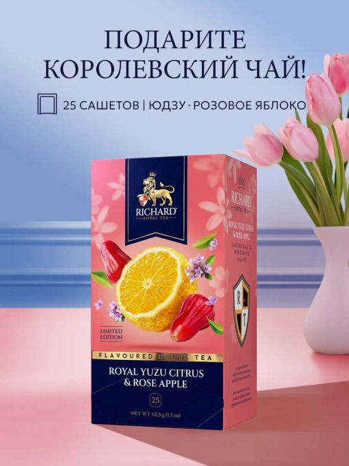 Чай Richard Royal YUZU CITRUS & ROSE APPLE чёрный ароматизированный 25 саше × 1.7 г