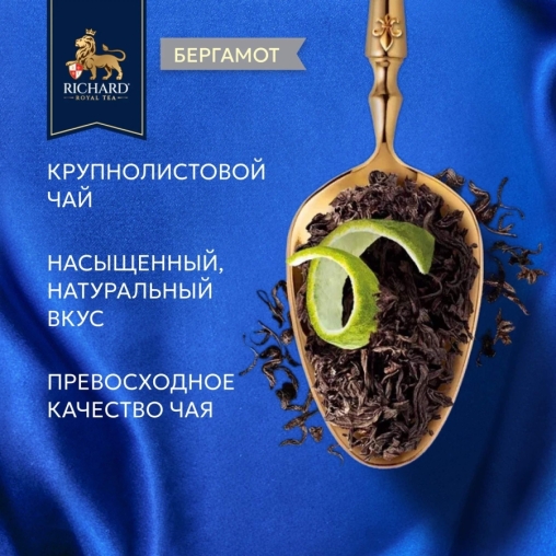 Чай черный Richard Lord Grey среднелистовой 90 г
