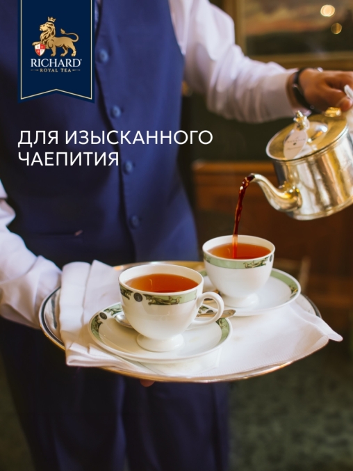 Чай Richard Royal Ceylon чёрный 200 саше × 2 г