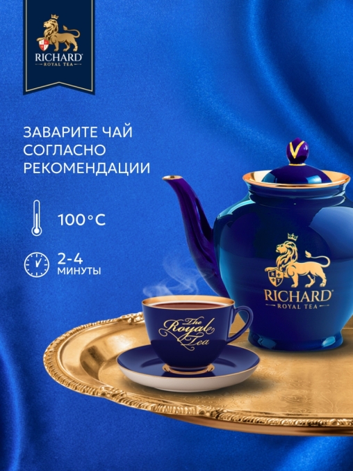 Чай Richard Royal Lord Grey чёрный ароматизированный 200 саше × 2 г