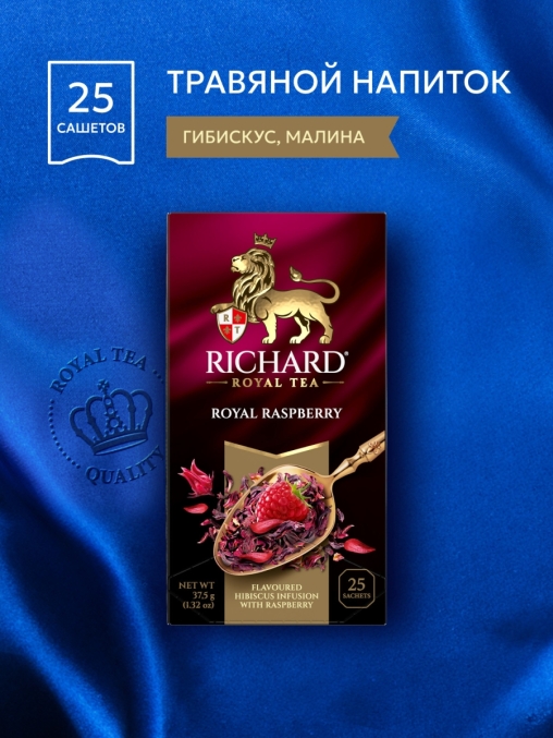 Чай Richard Royal Raspberry МАЛИНА цветочный ароматизированный 25 саше × 1.5 г