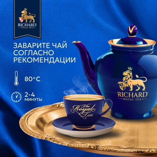 Чай Richard Royal Raspberry МАЛИНА цветочный ароматизированный 25 саше × 1.5 г