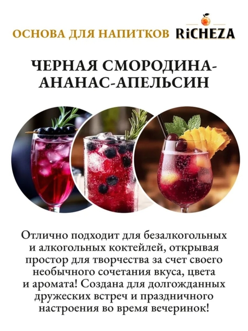 Основа для напитков RiCHEZA Черная смородина Ананас Апельсин стекло 1000 мл