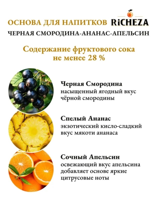 Основа для напитков RiCHEZA Черная смородина Ананас Апельсин стекло 1000 мл