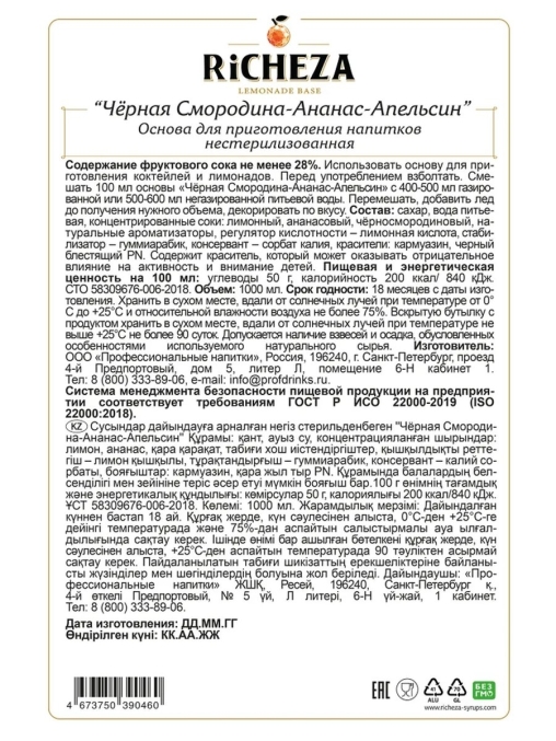 Основа для напитков RiCHEZA Черная смородина Ананас Апельсин стекло 1000 мл