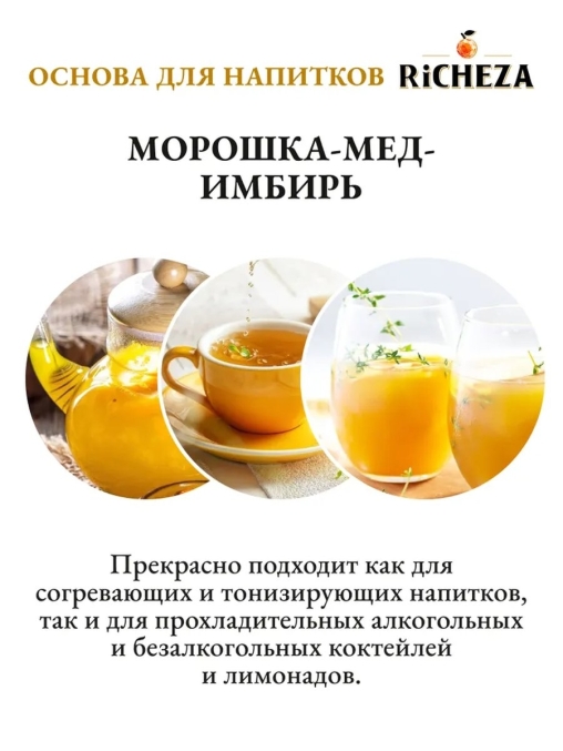 Основа для напитков RiCHEZA Морошка Мед Имбирь стекло 1000 мл
