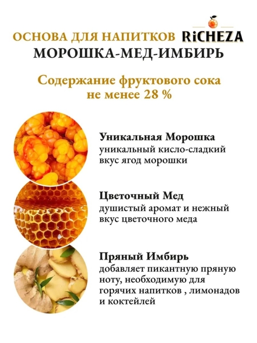 Основа для напитков RiCHEZA Морошка Мед Имбирь стекло 1000 мл