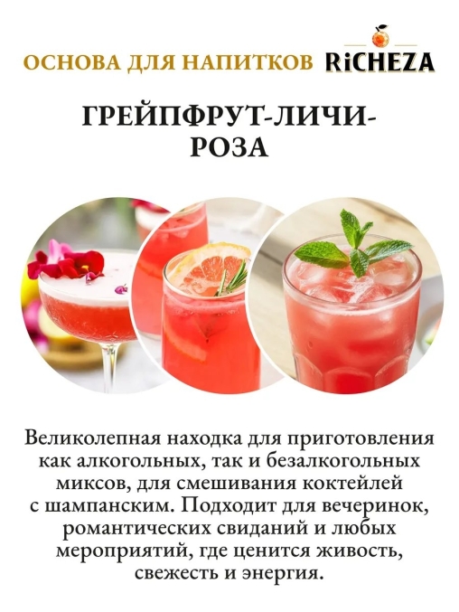 Основа для напитков RiCHEZA Грейпфрут-Личи-Роза стекло 1000 мл