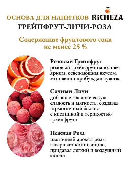 Основа для напитков RiCHEZA Грейпфрут-Личи-Роза стекло 1000 мл