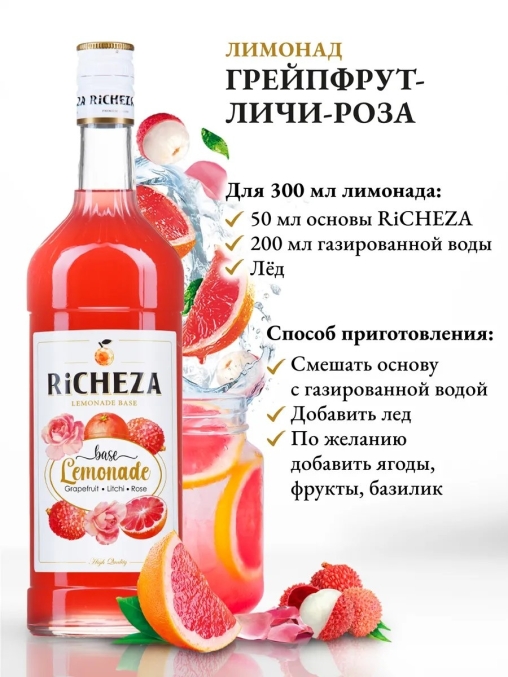 Основа для напитков RiCHEZA Грейпфрут-Личи-Роза стекло 1000 мл