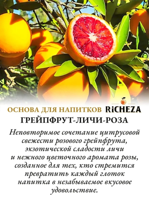 Основа для напитков RiCHEZA Грейпфрут-Личи-Роза стекло 1000 мл